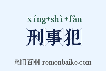 刑事犯是什么意思的图片